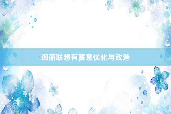 绚丽联想有蓄意优化与改造
