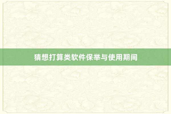 猜想打算类软件保举与使用期间